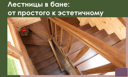 Лестницы в бане Евпатории: от простого к эстетичному в 2026 г.